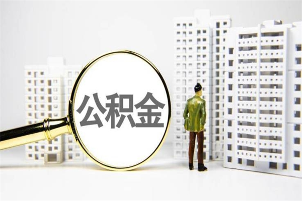 中国澳门公积金取款（公积金取款流程）
